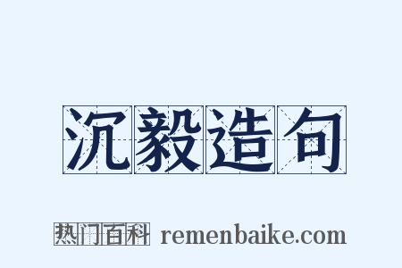 沉毅造句是什么意思的图片